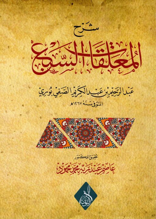 شرح المعلقات السبع للشيخ عبد الرحيم الصفيبوري