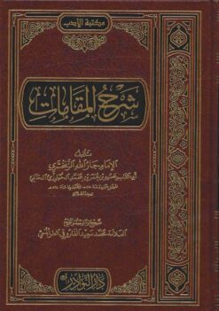 شرح المقامات