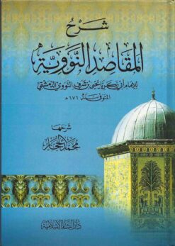  المقاصد النووية