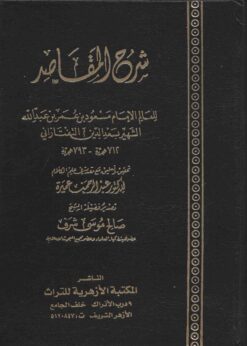 شرح المقاصد في التوحيد وعلم الكلام