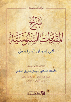 شرح المقدمات السنوسية