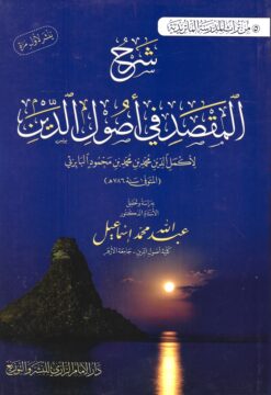 شرح المقصد في أصول الدين