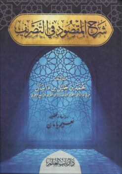 شرح المقصود في التصريف