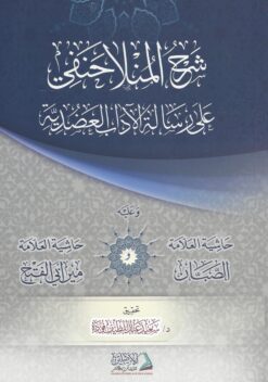 شرح الملا حنفي على الأداب العضدية مع حاشية الصبان ومير أبي الفتح