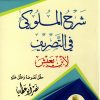 شرح الملوكي في التصريف لابن يعيش
