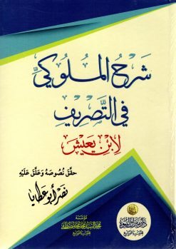شرح الملوكي في التصريف لابن يعيش