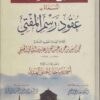 شرح المنظومة المسماة بعقود رسم المفتي