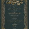 -المواقف-للإيجي-ومعه-حاشيتا-السيالكوتي-والحلبي-على-شرح-المواقف