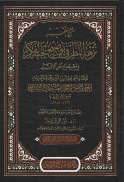 شرح النخبة نزهة النظر في توضيح نخبة الفكر في مصطلح أهل الأثر