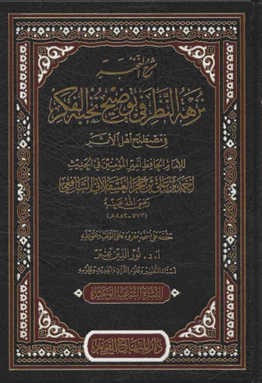 شرح النخبة نزهة النظر في توضيح نخبة الفكر في مصطلح أهل الأثر