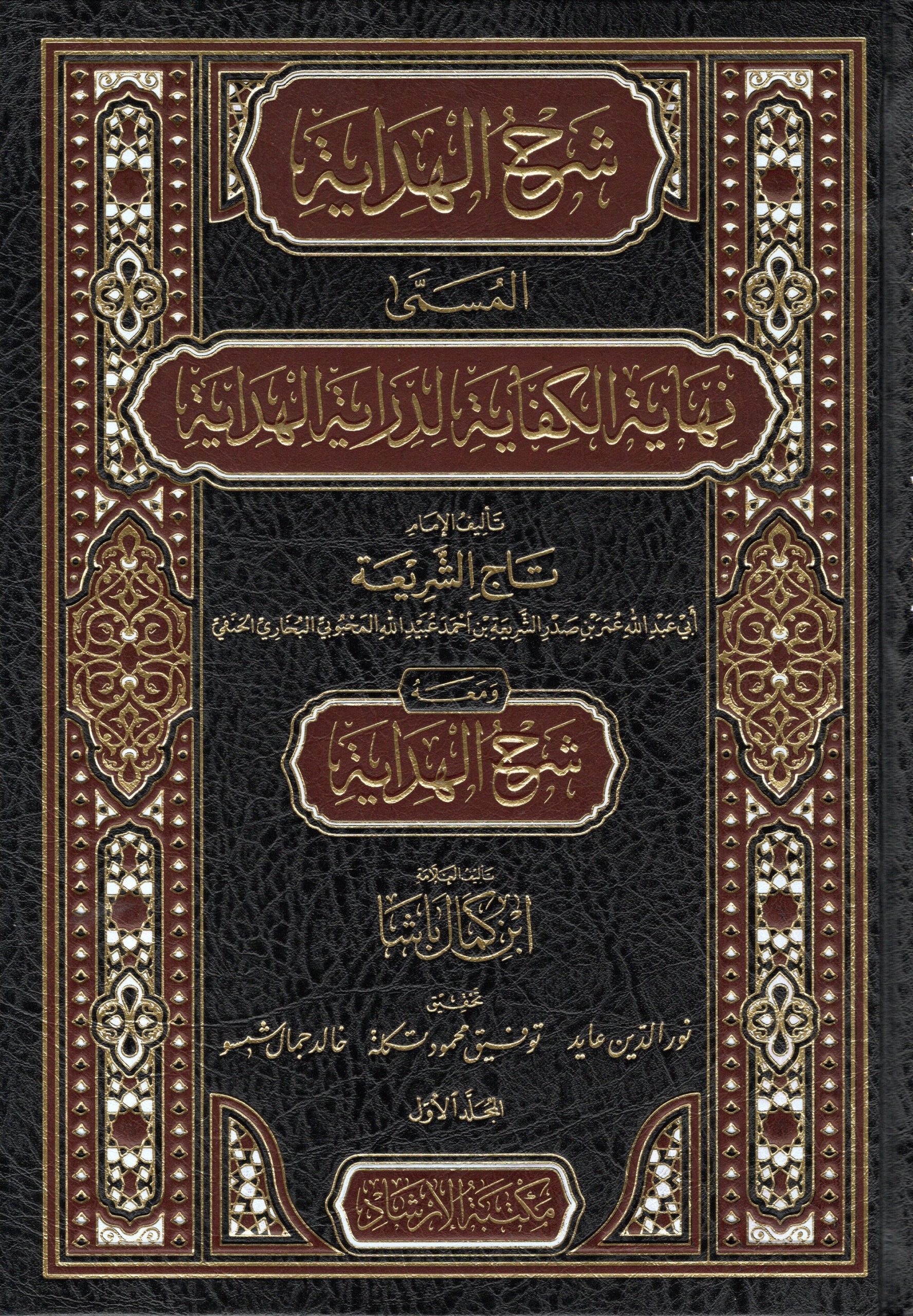 شرح الهداية