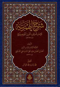 شرح الهمزية للبوصيري