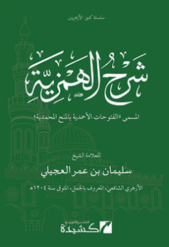 شرح الهمزية للجمل