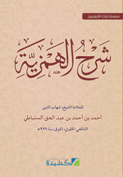 شرح الهمزية للسنباطي