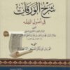 شرح الورقات في أصول الفقه