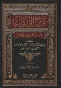 شرح الورقات للإمام الجويني