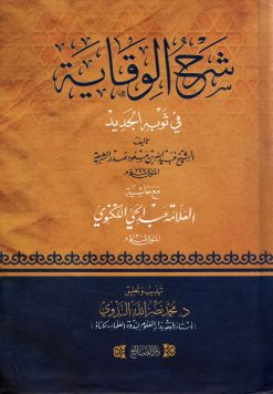 شرح الوقاية في ثوبه الجديد