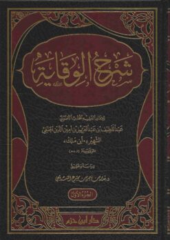 شرح الوقاية لابن ملك