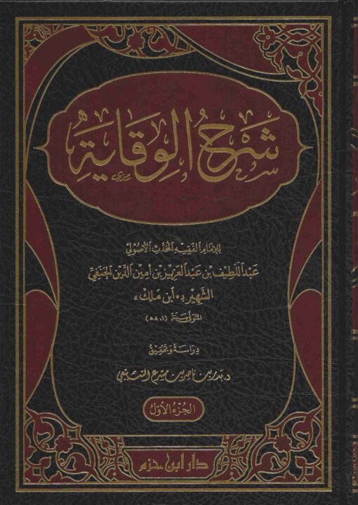 شرح الوقاية لابن ملك