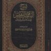 شرح الياقوت النفيس في مذهب ابن إدريس