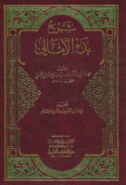 شرح بدء الأمالي للرازي