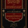 شرح بردة المديح للمحلي وعليه حاشية الدسوقي