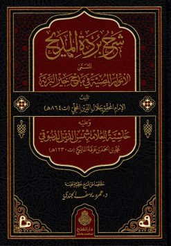 شرح بردة المديح للمحلي وعليه حاشية الدسوقي