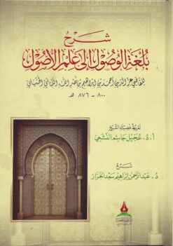 شرح بلغة الوصول إلى علم الأصول للكناني