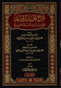 شرح تجريد القواعد للبابرتي
