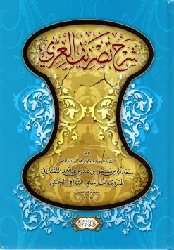 شرح تصريف العزي