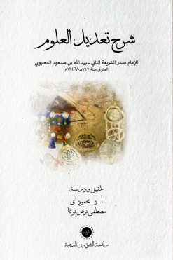 شرح تعديل العلوم