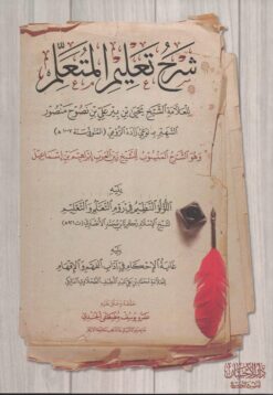 شرح تعليم المتعلم