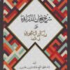 شرح تيجان الدراري على رسالة الباجوري في التوحيد