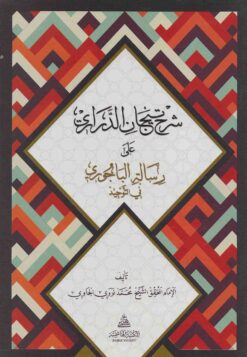 شرح تيجان الدراري على رسالة الباجوري في التوحيد