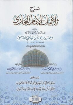 شرح ثلاثيات الإمام البخاري