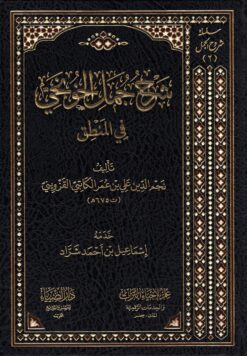 شرح جمل الخونجي في المنطق
