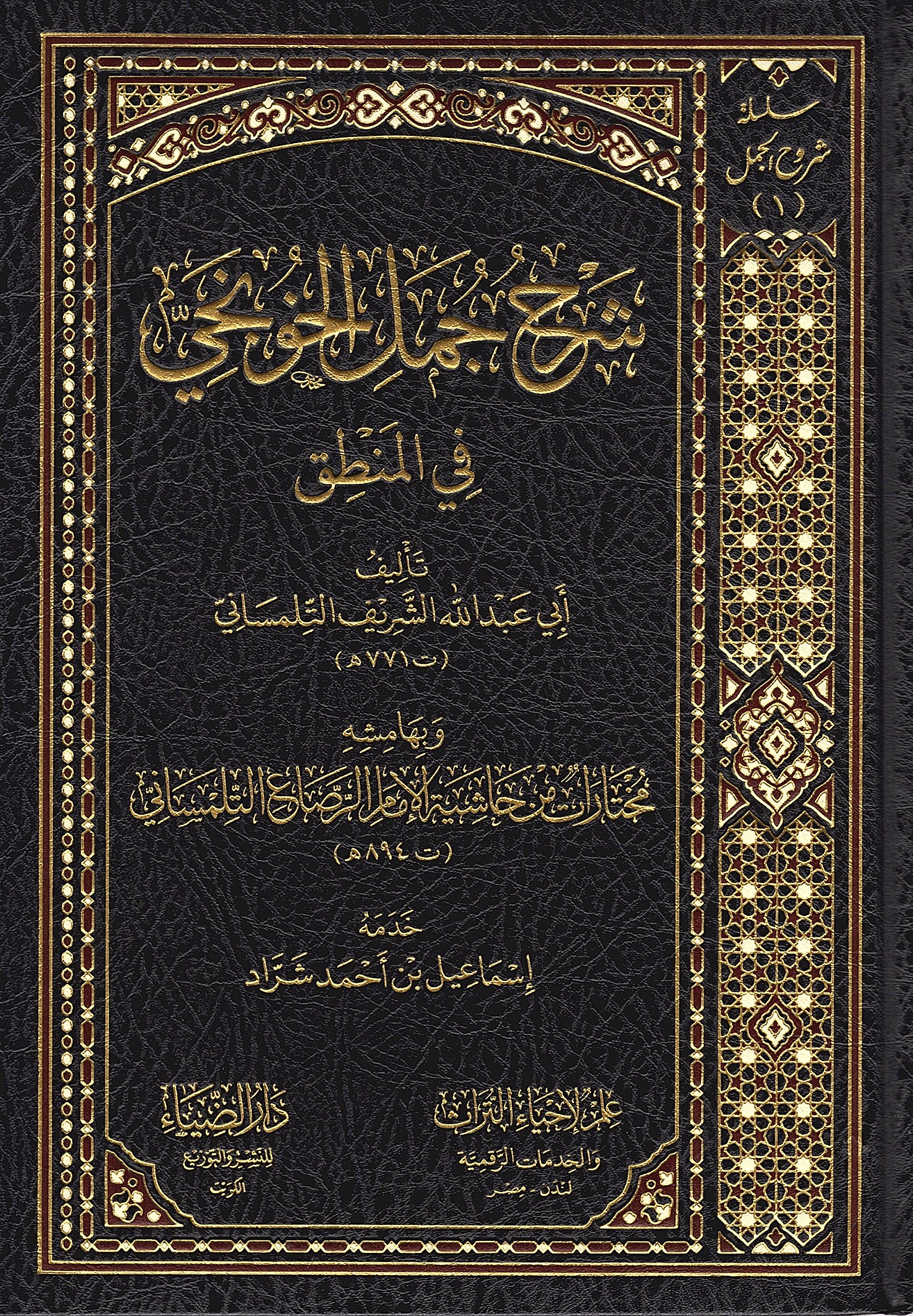 شرح جمل الخونجي في المنطق للشريف التلمساني