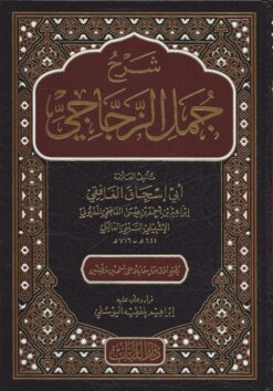 شرح جمل الزجاجي
