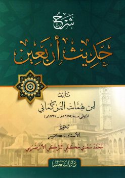شرح حديث أربعين
