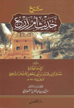 شرح حديث أم زرع للأشخر