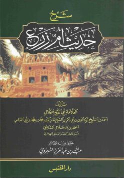 شرح حديث أم زرع للخلال