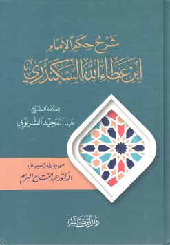 شرح حكم الإمام ابن عطاء الله السكندري