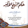 شرح حكم الشيخ الأكبر