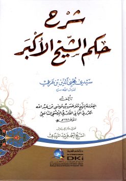 شرح حكم الشيخ الأكبر