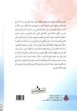 شرح حنين المتفجع وأنين المتوجع وهي قصيدة الكوثري في التأسف على الأحوال الأخيرة للدولة العثمانية