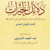 شرح دلائل الخيرات للشرنوبي