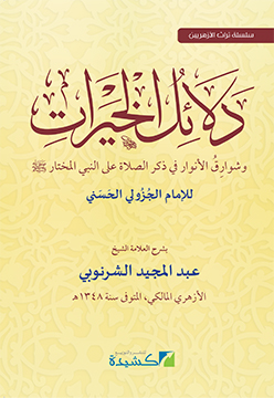 شرح دلائل الخيرات للشرنوبي