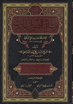 شرح رسالة أصول الحديث