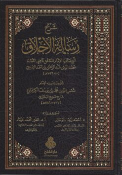 شرح رسالة الأخلاق