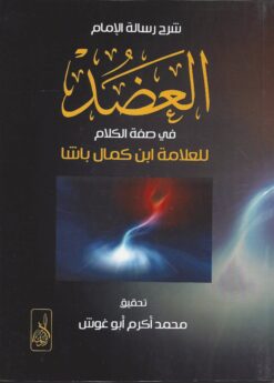 شرح رسالة الإمام العضد في صفة الكلام